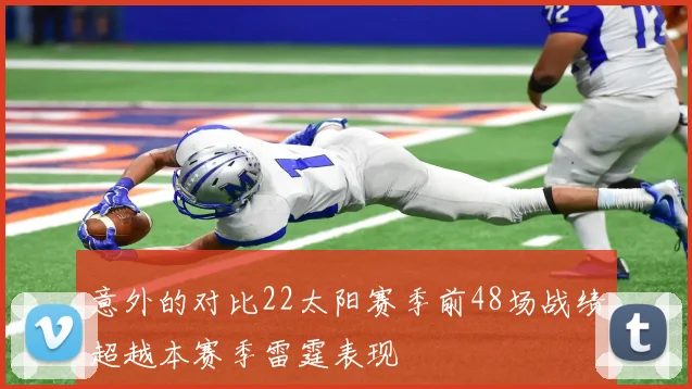 意外的对比22太阳赛季前48场战绩超越本赛季雷霆表现